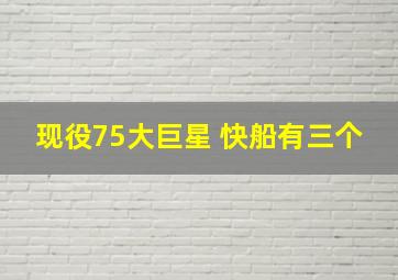 现役75大巨星 快船有三个